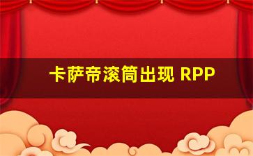 卡萨帝滚筒出现 RPP